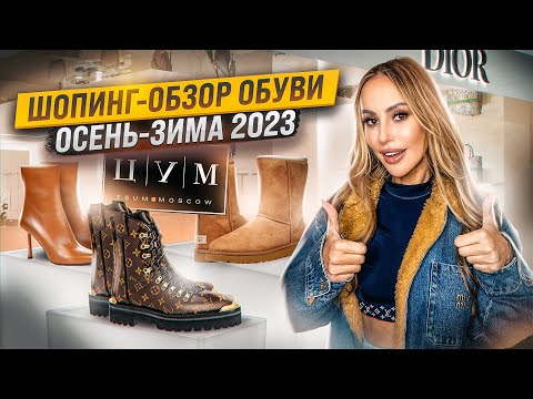 Видео: Шопинг в ЦУМе. Выбираю обувь осень-зима 2023! / Примерка и обзор покупок