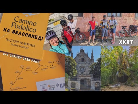 Видео: Camino Podolico на роверах | Криза середнього віку, проблеми підготовки та інші труднощі | 4-9.08.25