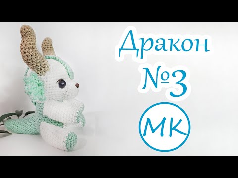 Видео: Морской Дракончик 💮 Мастер-класс по вязанию амигуруми крючком 💮 Часть 3