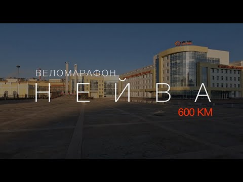 Видео: Первые 600 км на велосипеде! Бревет "Нейва" с Клубом "Урал-Марафон".