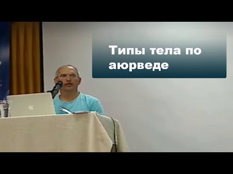 Видео: Типы тела по аюрведе