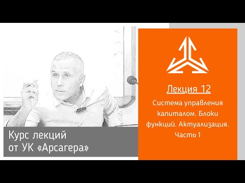 Видео: Лекция 12. Система управления капиталом. Блоки функций. Актуализация. Часть 1