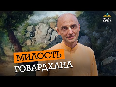 Видео: Как получить милость Говардхана? Пранама-мантра Гирираджа и парикрама. Секрет внутреннего служения