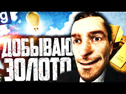 Видео: ОТКРЫЛ НЕЛЕГАЛЬНЫЙ ЗАВОД ПО ДОБЫЧЕ И ПЕРЕРАБОТКЕ ЗОЛОТА! ЗАРАБОТАЛ НА ЗОЛОТЕ в GARRY'S MOD DARK RP