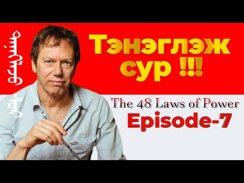 Видео: Тэнэглэж сур The 48 Laws Of Power №20-22　Episode-7