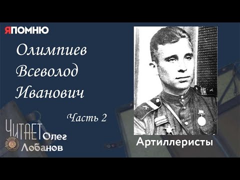Видео: Олимпиев Всеволод Иванович. Часть 2. Проект "Я помню" Артема Драбкина. Артиллеристы.