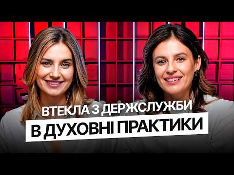 Видео: Духовний провідник — Професія, покликання чи шлях душі? | Ярина Волинська × Тетяна Міндрул