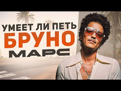 Видео: УМЕЕТ ЛИ ПЕТЬ БРУНО МАРС | Его не остановить! И певец, и танцор, и продюсер! Я в восторге!