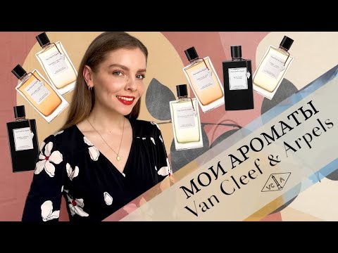 Видео: МОИ АРОМАТЫ VAN CLEEF & ARPELS