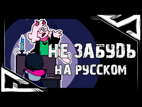 Видео: НЕ ЗАБУДЬ - Песня Ральзея (RemissaS) | Песня по Дельтаруну | Deltarune: Don't Forget with lyrics |