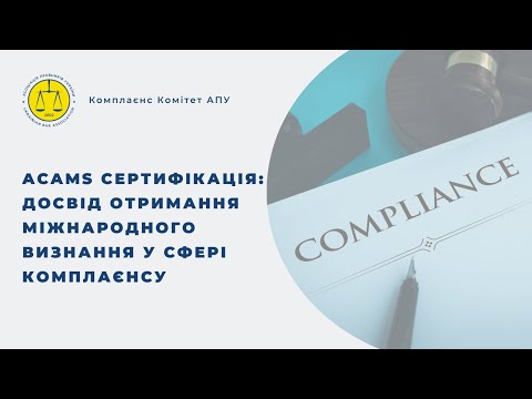 Видео: ACAMS сертифікація: досвід отримання міжнародного визнання у сфері комплаєнсу