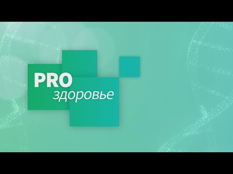 Видео: «PRO ЗДОРОВЬЕ. СЛЮННОКАМЕННАЯ БОЛЕЗНЬ» 11.09.2025