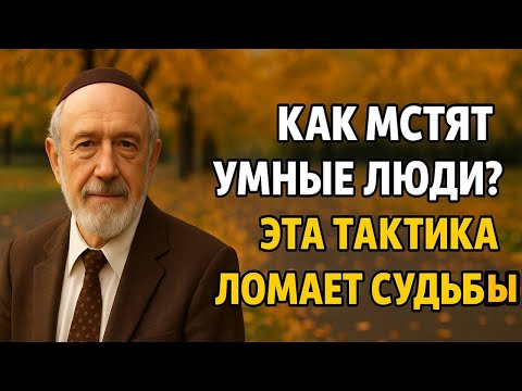 Видео: Как Мстят Умные Люди? Беспроигрышная тактика! | Еврейская Мудрость