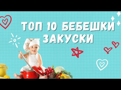 Видео: ТОП 10 БЕБЕШКИ ЗАКУСКИ