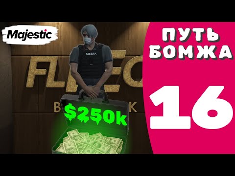 Видео: РАЗДАЛ 250 ТЫСЯЧ ДОЛЛАРОВ — ПУТЬ БОМЖА Majestic RP #16