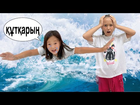 Видео: ТЕҢІЗДЕГІ КҮТПЕГЕН ЖАҒДАЙ😱ҚЫЗЫҚТЫ ОЙЫНДАР #challenge #vlog #rek 