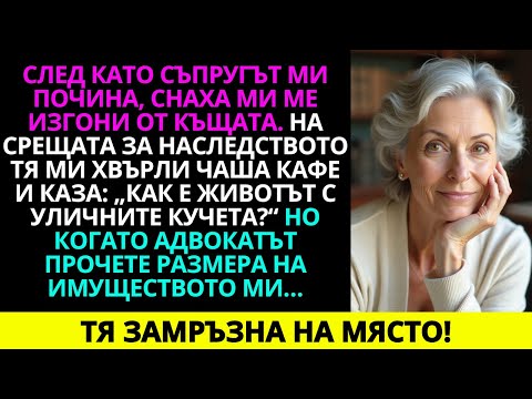 Видео: След като съпругът ми почина, снаха ми ме изгони от къщата. На срещата за наследството…