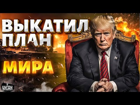 Видео: План Зеленского это план Байдена, озвученный Трампом.