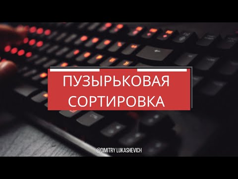 Видео: Пузырьковая сортировка