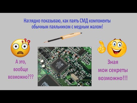 Видео: Как выпаять SMD детали без паяльной станции паяльником.  Делюсь всеми секретами