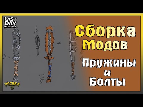 Видео: ПОИСКИ РЕСУРСОВ ДЛЯ СБОРКИ МОДИФИКАЦИЙ! ПРУЖИНЫ И БОЛТЫ В ЛАСТ ДЕЙ! - Last Day on Earth: Survival
