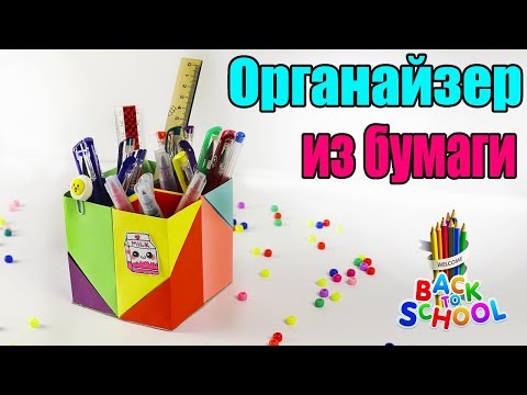Видео: ОРИГАМИ  ОРГАНАЙЗЕР  из бумаги ПОДСТАВКА для ручек и карандашей