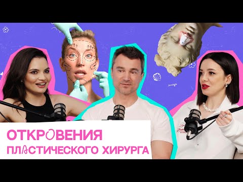 Видео: Откровения пластического хирурга: интимная пластика, бьютификация, идеальный нос | Дмитрий Батюков