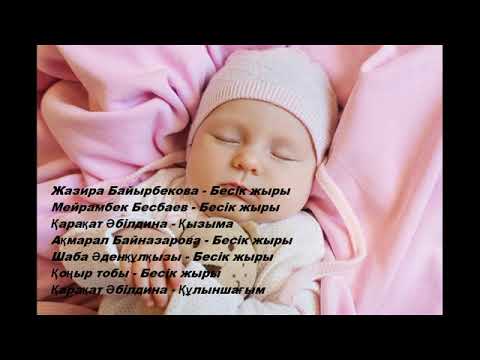 Видео: Бесик жыры. Бесік жыры. Музыка. Ән. Баларға арналған әндер, раслабляющая, медленная музыка