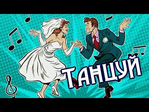Видео: Танцуй, пока сердце смеётся, пока жизнь дарит радость!