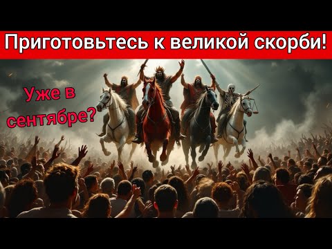 Видео: Великая скорбь начнется в ближайшее время?  