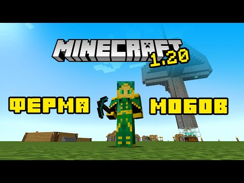 Видео: #майнкрафт | ФЕРМА МОБОВ | #minecraft 1.20