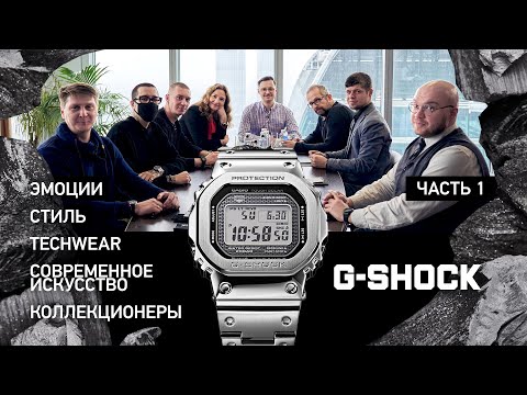 Видео: Часовые эксперты VS G-Shock: какие эмоции вызывают японские часы. Часть 1