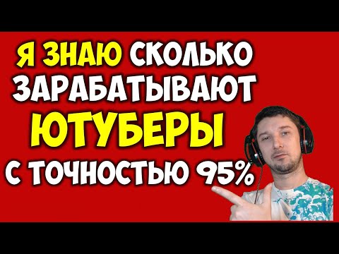 Видео: Сколько зарабатывают на Ютубе с монетизацией 💵 Как посмотреть заработок любого Ютуб канала в 2022