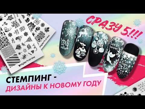 Видео: Новогодние стемпинг дизайны 2020/2021| Сразу 5 штук!| Дарья Ушакова
