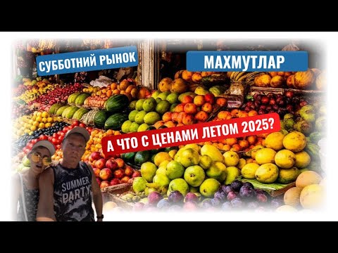 Видео: Субботний рынок в Махмутларе. Цены на рынке в июле 2025