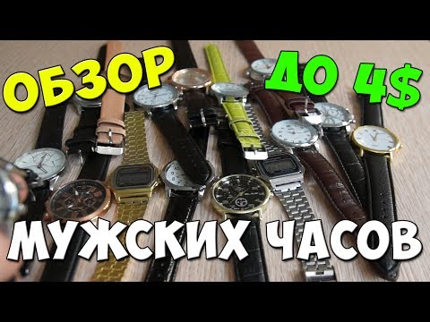 Видео: КВАРЦЕВЫЕ ЧАСЫ С АЛИЭКСПРЕСС ДО 250 РУБЛЕЙ ⌚ ОБЗОР 16 ЧАСОВ | Мужские наручные часы с китая