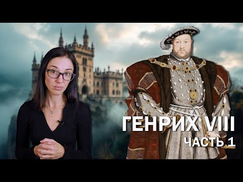 Видео: Генрих VIII: часть 1 // Детство и юность скандального тирана-многоженца.