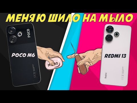 Видео: Меняю шило на мыло - Сравнение Poco M6 и Redmi 13 4G