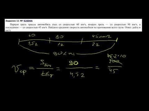 Видео: Первую треть трассы автомобиль ехал со скоростью