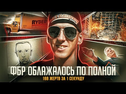 Видео: Парень ПРОСТО ТАК взорвал федеральное здание..**Безумец из Оклахома-Сити**