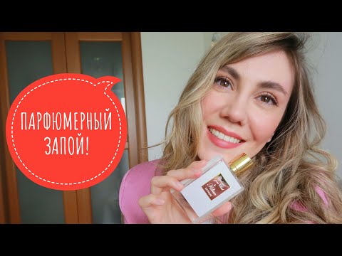 Видео: ПАРФЮМЕРНЫЙ ЗАПОЙ! | МОИ ЛЮБИМЫЕ АРОМАТЫ!