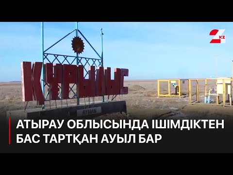 Видео: Атырау облысында ішімдіктен бас тартқан ауыл бар