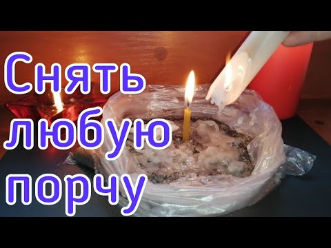 Видео: ЧИСТКА ОНЛАЙН. СНЯТЬ ЛЮБУЮ ПОРЧУ, СГЛАЗ. СНЯТЬ ЛЮБОЙ НЕГАТИВ.