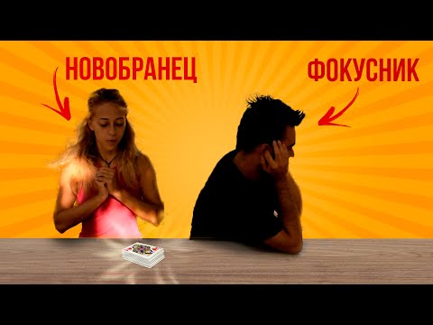 Видео: Как да заблудите фокусници с карти / Magic of Zain