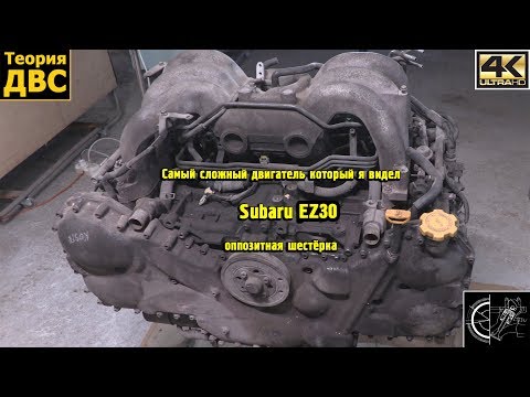 Видео: Самый сложный двигатель который я видел - Subaru EZ30 оппозитная шестёрка