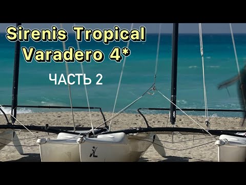 Видео: Sirenis Tropical Varadero 4* Куба. Обзор отеля, питание. Ноябрь 2023