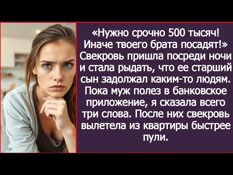 Видео: «Нужно срочно 500 тысяч! Иначе твоего брата посадят!» Свекровь пришла посреди ночи и стала рыдать
