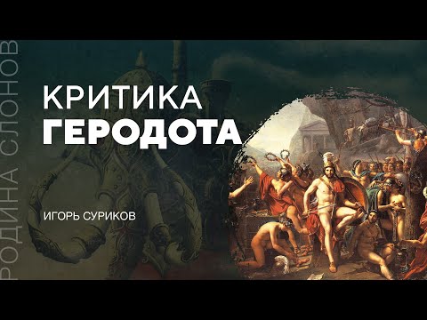 Видео: Критика Геродота. Родина слонов № 59. Игорь Суриков