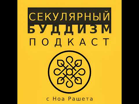 Видео: 3 – Смотреть глазами Мудрости (Seen Through the I's of Wisdom)