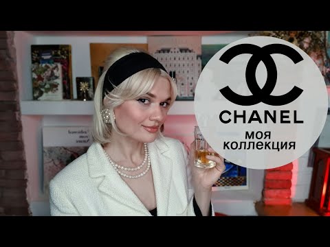 Видео: МОЯ КОЛЛЕКЦИЯ CHANEL